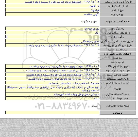تهیه مصالح و اجرای خط کشی با رنگ سرد ترافیکی مسیرهای منتهی به مرزهای شلمچه و چذابه