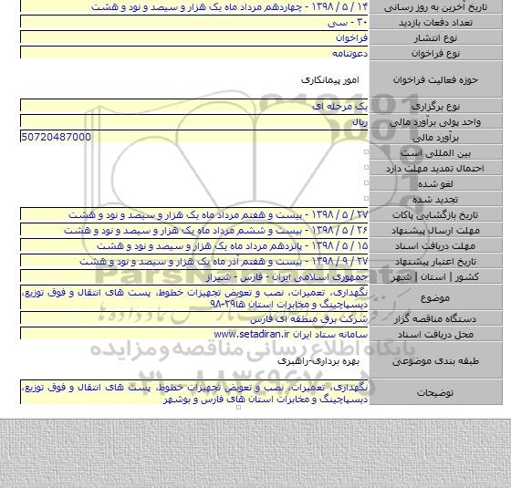 نگهداری، تعمیرات، نصب و تعویض تجهیزات خطوط، پست های انتقال و فوق توزیع، دیسپاچینگ و مخابرات استان ها۲۹-۹۸