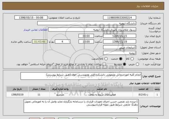 استعلام انجام کلیه امورخدماتی وعمومی دانشکده فنی ومهندسی خوی (طبق شرایط پیوستی)