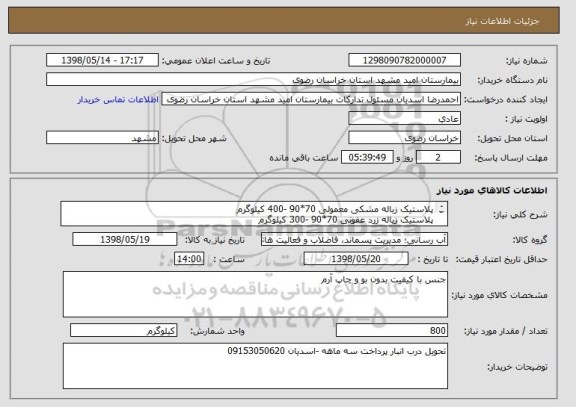استعلام پلاستیک زباله مشکی معمولی 70*90 -400 کیلوگرم
پلاستیک زباله زرد عفونی 70*90 -300 کیلوگرم
پلاستیک زباله قهو ه ای شیمی درمانی 100 کیلوگرم