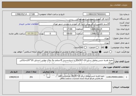 استعلام جعبه هدیه جنس مخمل سایز 20x307 cm با شیلدسربی 8 سانت و2 پلاک مولتی استایل 20*20باحکاکی لیزر//