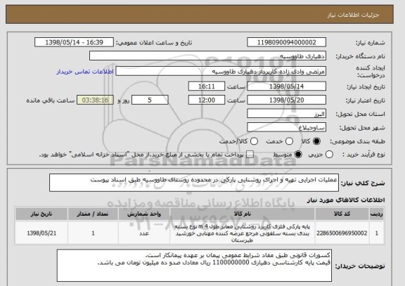 استعلام عملیات اجرایی تهیه و اجرای روشنایی پارکی در محدوده روستای طاووسیه طبق اسناد پیوست