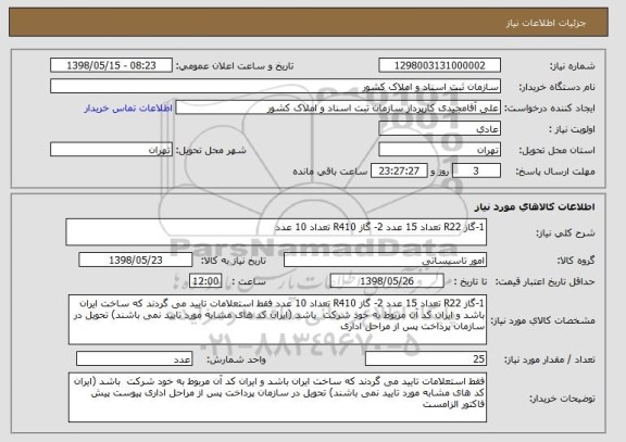 استعلام 1-گاز R22 تعداد 15 عدد 2- گاز R410 تعداد 10 عدد 