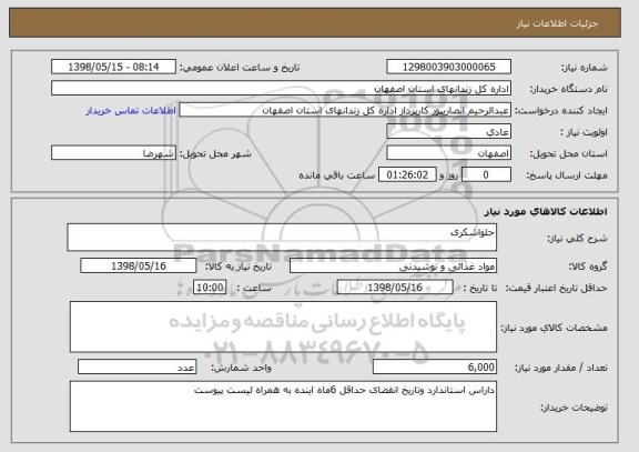 استعلام حلواشکری