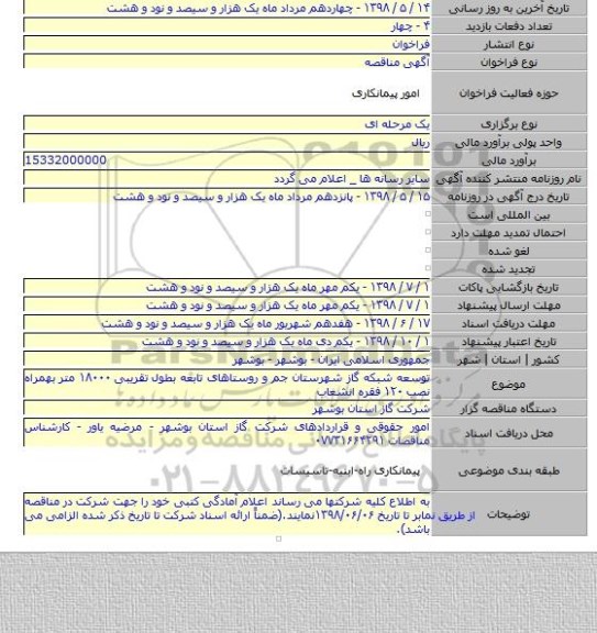 توسعه شبکه گاز شهرستان جم و روستاهای تابعه بطول تقریبی ۱۸۰۰۰ متر بهمراه نصب ۱۲۰ فقره انشعاب