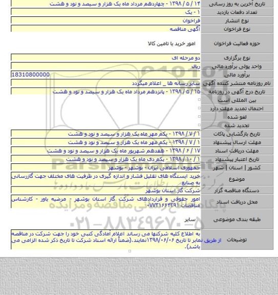خرید ایستگاه های تقلیل فشار و اندازه گیری در ظرفیت های مختلف جهت گازرسانی به صنایع