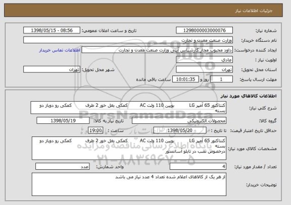 استعلام کنتاکتور 65 آمپر LG          بویین 110 ولت AC        کمکی بغل خور 2 طرف         کمکی رو دوباز دو بسته