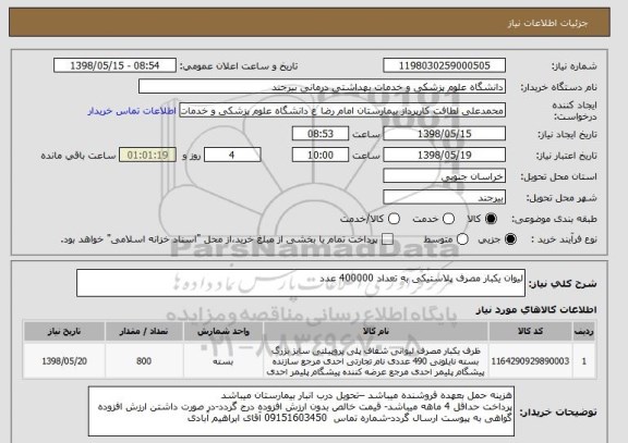 استعلام لیوان یکبار مصرف پلاستیکی به تعداد 400000 عدد