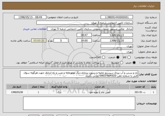 استعلام باز و بستن و آب بندی سیستم تخلیه و رسوب برداری دیگ موتورخانه و نصب و راه اندازی جهت هرگونه سوال فنی با شماره تلفن 09037804525 تماس بگیرید.