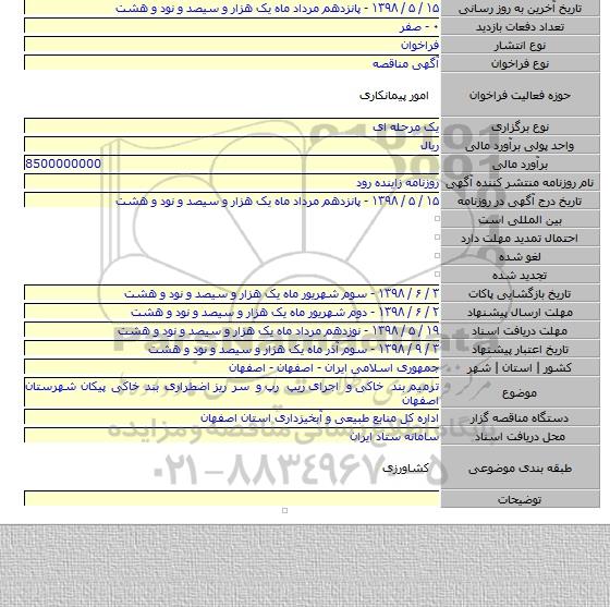 ترمیم  بند خاکی  و اجرای  ریپ رپ  و سر ریز  اضطراری بند خاکی پیکان شهرستان اصفهان