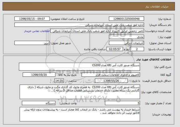 استعلام دستگاه صدور کارت آنی Hiti مدل CS200 