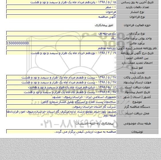 ساختمان پست امداد و ایستگاه تقلیل فشار شماره ۲ثامن