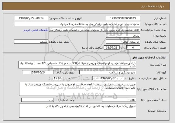 استعلام فیشور سیلانت واسید اچ وباندینگ وپرایمر از هرکدام 360 عدد ودایکال دنسپلی 120 عدد با برندهای یاد شده 