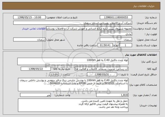استعلام لوله چدن داکتیل 40-C به قطر 100mm