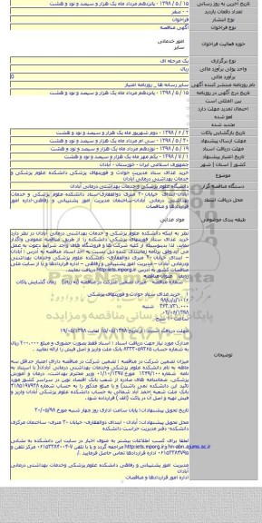 خرید غذای ستاد مدیریت حوادث و فوریتهای پزشکی دانشکده علوم پزشکی و خدمات بهداشتی درمانی آبادان