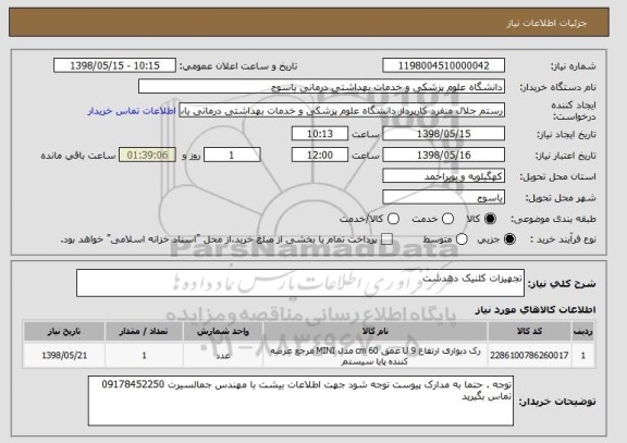 استعلام تجهیزات کلنیک دهدشت