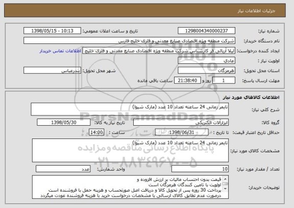 استعلام تایمر زمانی 24 ساعته تعداد 10 عدد (مارک شیوا)