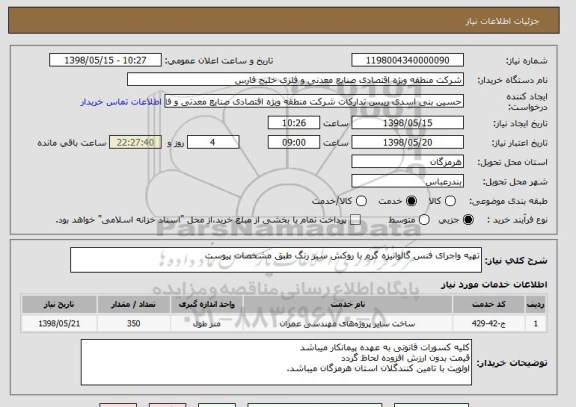 استعلام تهیه واجرای فنس گالوانیزه گرم با روکش سبز رنگ طبق مشخصات پیوست 