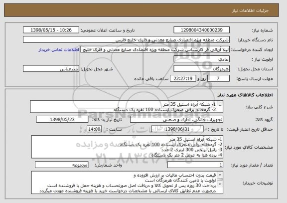 استعلام 1- شبکه آبراه استیل 35 متر
2- گرمخانه برقی متحرک ایستاده 100 نفره یک دستگاه
3- پاتیل برنجی 300 لیتری 2 عدد
4- پرده هوا به عرض 2 متر یک دستگاه