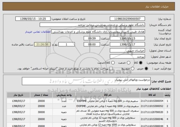 استعلام درخواست ویالهای آنتی بیوتیک 
