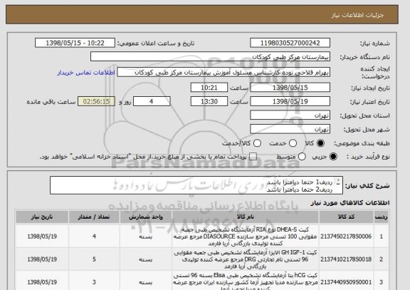 استعلام ردیف1 حتما دیامترا باشد
ردیف2 حتما دیامترا باشد
ردیف3 حتما پیشتاز باشد