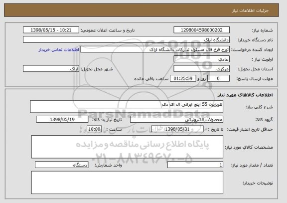 استعلام تلویزیون 55 اینچ ایرانی ال ای دی