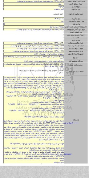 واگذاری حجمی از امور حفاظتی و امنیتی دانشکده علوم پزشکی و واحدهای تابعه آبادان