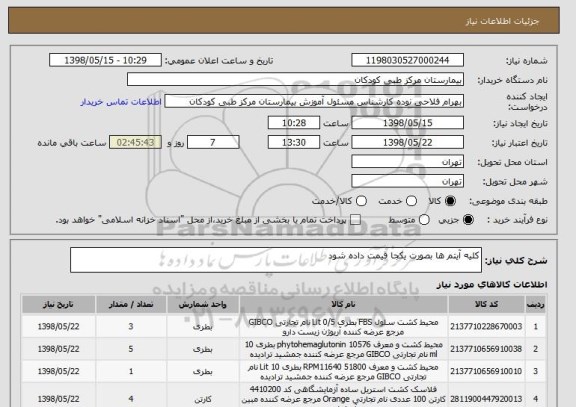 استعلام کلیه آیتم ها بصورت یکجا قیمت داده شود