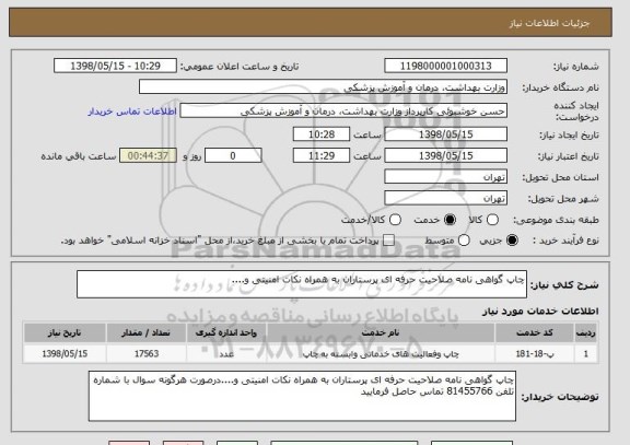 استعلام چاپ گواهی نامه صلاحیت حرفه ای پرستاران به همراه نکات امنیتی و....