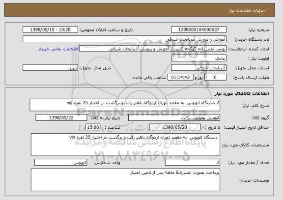استعلام 2 دستگاه اتوبوس  به مقصد تهران اردوگاه باهنر رفت و برگشت در اختیار 25 نفره vip
