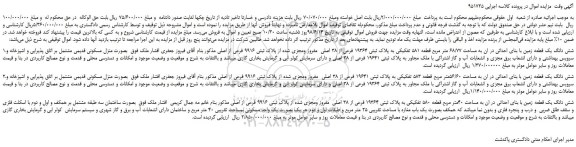 مزایده، مزایده فروش شش دانگ یک قطعه زمین با بنای احداثی در ان به مساحت 68/77 متر مربع 