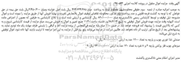 مزایده، مزایده فروش صندلی غذا خوری چوب و پارچه به تعداد 1200 عدد و...