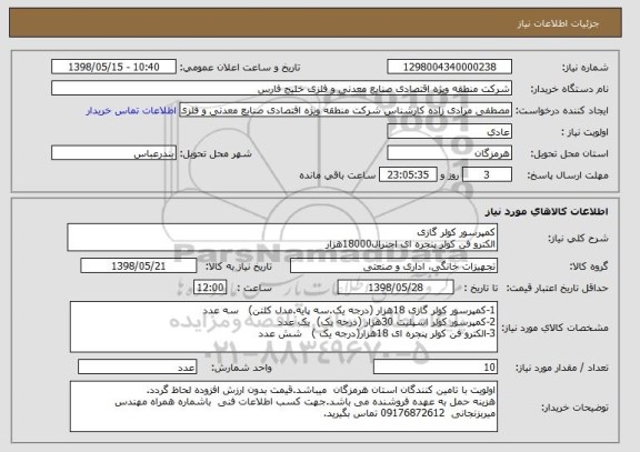 استعلام کمپرسور کولر گازی 
الکترو فن کولر پنجره ای اجنرال18000هزار