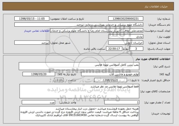 استعلام پمپ بنزین کامل آمبولانس تویوتا هایس 
