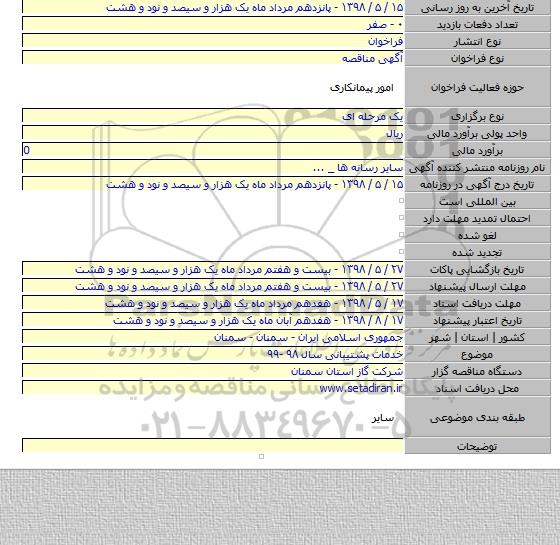 خدمات پشتیبانی سال ۹۸ -۹۹