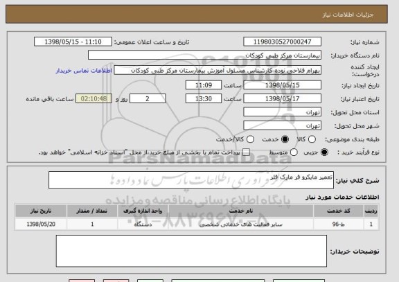 استعلام تعمیر مایکرو فر مارک فلر