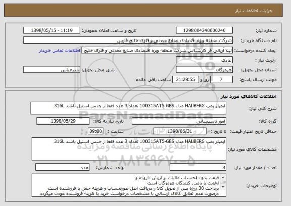 استعلام ایمپلر پمپ HALBERG مدل 100315AT5-GBS تعداد 3 عدد فقط از جنس استیل باشد 316L