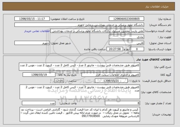 استعلام کامپیوتر طبق مشخصات فنی پیوست - مانیتور 2 عدد - کیس کامل 2 عدد - کیبورد 2 عدد - موس 2 عدد 