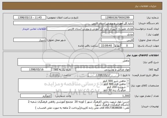 استعلام ماهی