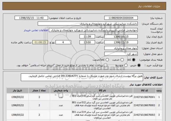 استعلام طبق برگه پیوست ارسال شود ودر صورت مشکل با شماره 09133814771 فتاحی تماس حاصل فرمایید.