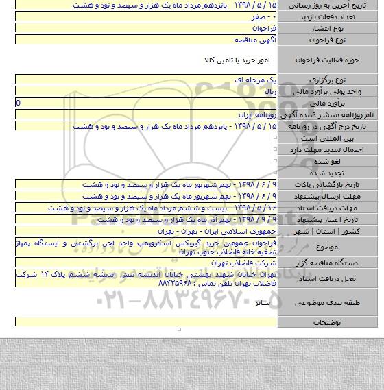 فراخوان عمومی خرید گیربکس اسکروپمپ واحد لجن برگشتی و ایستگاه پمپاژ تصفیه خانه فاضلاب جنوب تهران