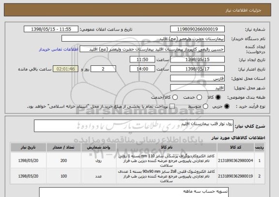 استعلام رول نوار قلب بیمارستان اقلید