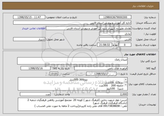 استعلام لبنیات رامک 