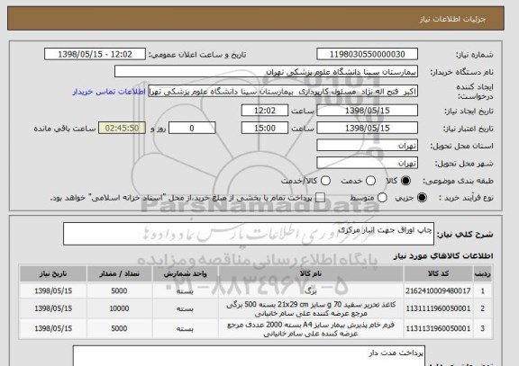 استعلام چاپ اوراق جهت انبار مرکزی 