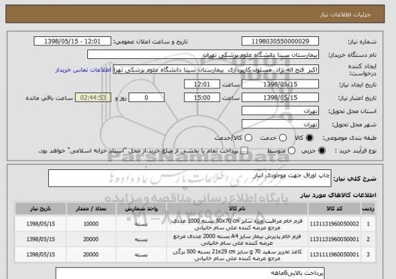 استعلام چاپ اوراق جهت موجودی انبار 