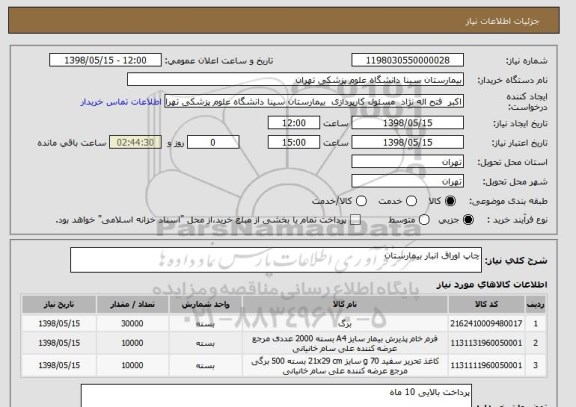 استعلام چاپ اوراق انبار بیمارستان 