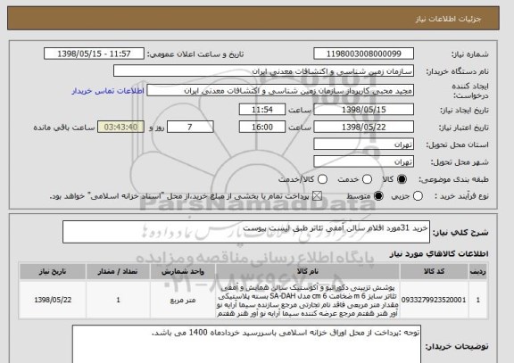استعلام خرید 31مورد اقلام سالن آمفی تئاتر طبق لیست پیوست