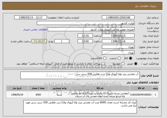 استعلام  آب معدنی برند واتا (رویال واتا) درب طلایی 330 سی سی 
