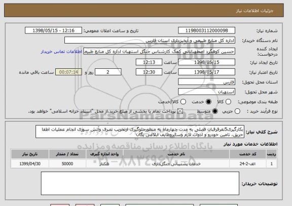 استعلام بکارگیری5نفرقرقبان فصلی به مدت چهارماه به منظورجلوگیری ازتخریب تصرف وآتش سوزی انجام عملیات اطفا حریق، تامین خودرو و ادوات لازم وسایروظایف ابلاغی یگان