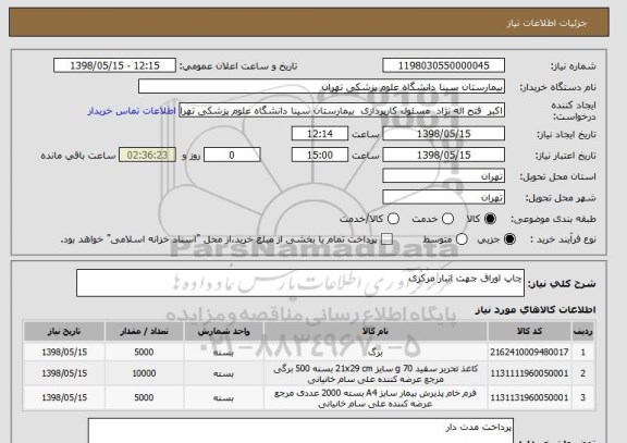 استعلام چاپ اوراق جهت انبار مرکزی 